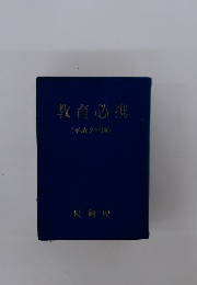 教育必携(平成2年版)