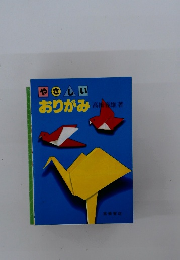やさしいおりがみ