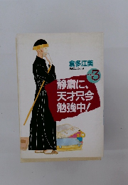 倉多江美　VOL.3