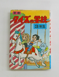 新版タイズの学校　3年生