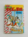新版タイズの学校　3年生
