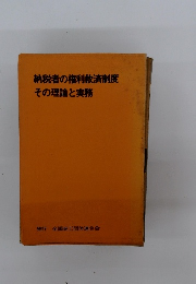 納税者の権利救済制度　その理論と実務
