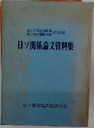 日ソ関係論文資料集