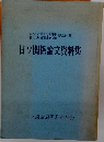 日ソ関係論文資料集