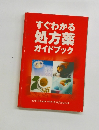 すぐわかる処方薬ガイドブック