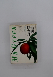 果樹12ヵ月