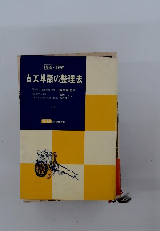 古文単語の整理法