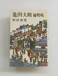 池田大助捕物帳