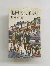 池田大助捕物帳
