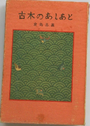 古木のあしあと