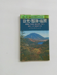 日光・那須・塩原　