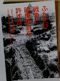 ふたたび戦争と暗黒物治を許すな