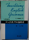 Mastering English Grammar [改訂新版]
