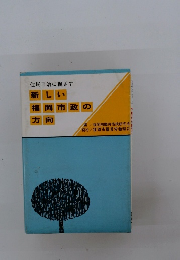 住民自治に根ざす　新しい福岡市政の方向