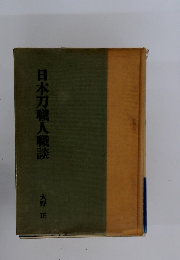 日本刀職人職談　