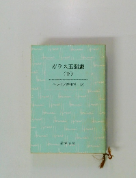 ガラス玉演戯 (下)