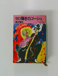 セロ弾きのゴーシュ