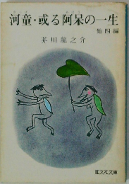 河童・る阿呆の一生　他四編　