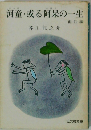 河童・る阿呆の一生　他四編　