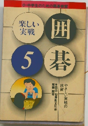 楽しい実戦囲 5基