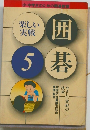 楽しい実戦囲 5基