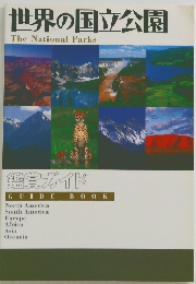 世界の国立公園　