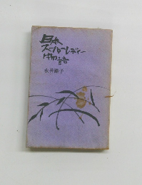 日本スーパーレディー物語　