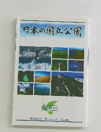 日本の国立公園