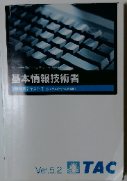 基本情報技術者　試験対策テキストⅡ 【システムの利用と開発編】　Ver.5.2　