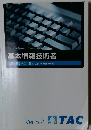 基本情報技術者　試験対策テキストⅡ 【システムの利用と開発編】　Ver.5.2　