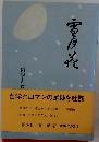 哲学とロマンの足跡を吐露