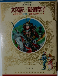 少年少女 世界の名作　太閤記/御伽草子　