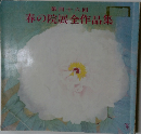 春の院展全作品集