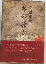 冬の旅　上