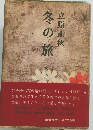 冬の旅　上