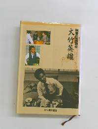 囲碁名局精選　2　大竹英雄