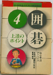 囲碁4　上達のポイント