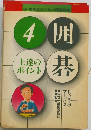囲碁4　上達のポイント