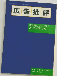 広告批評　1995年9月号