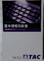 基本情報技術者 試験対策テキストⅠ 【ベーステクノロジ編】