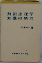 解剖生理学 知識の整理