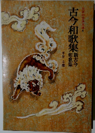 日本の古典文学4　古今和歌集
