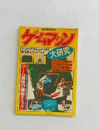 ゲームマシン大研究 : 三才ブックス