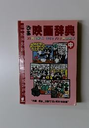 映画辞典　中　
