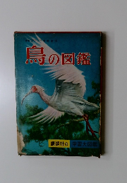 鳥の図鑑