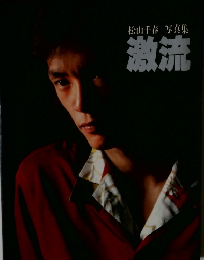 松山千春写真集 激流