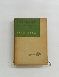 ケンネル殺人事件　世界推理小説全集58　