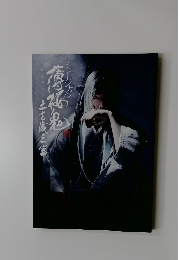 ミュージカル 薄桜鬼 