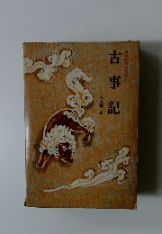 日本の古典文学1 古事記　