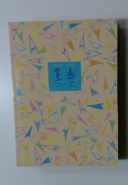 メルヘンイラスト 童画コース